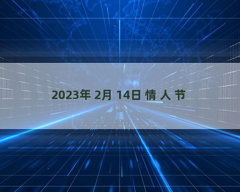 2023年2月14日情人节