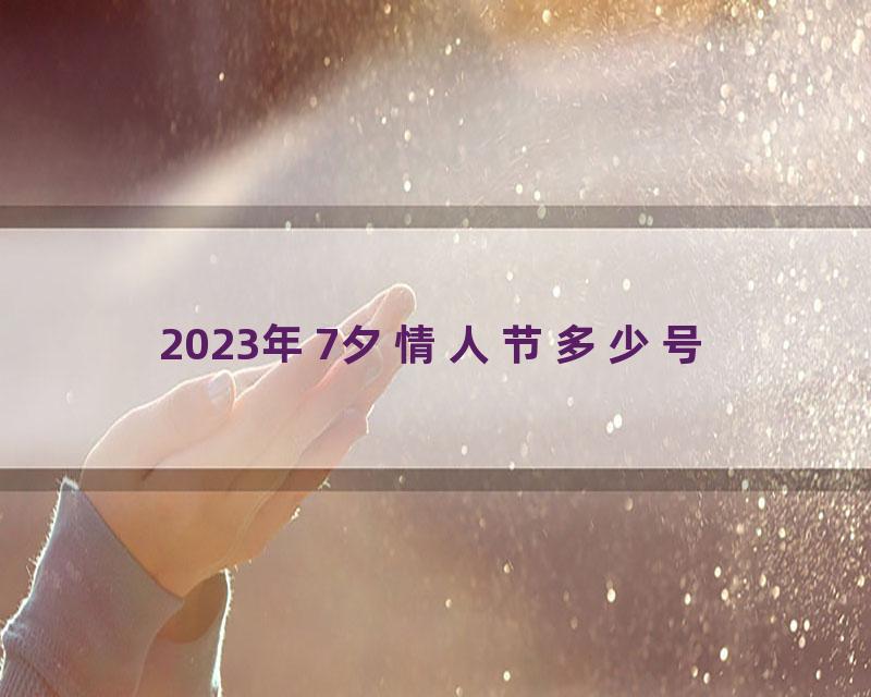 2023年7夕情人节多少号