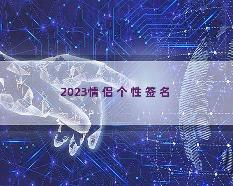 2023情侣个性签名