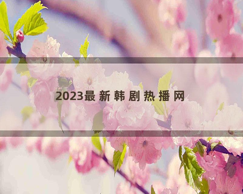 2023最新韩剧热播网