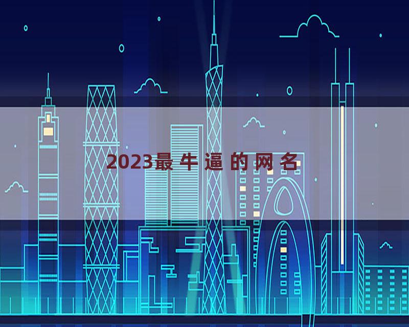 2023最牛逼的网名