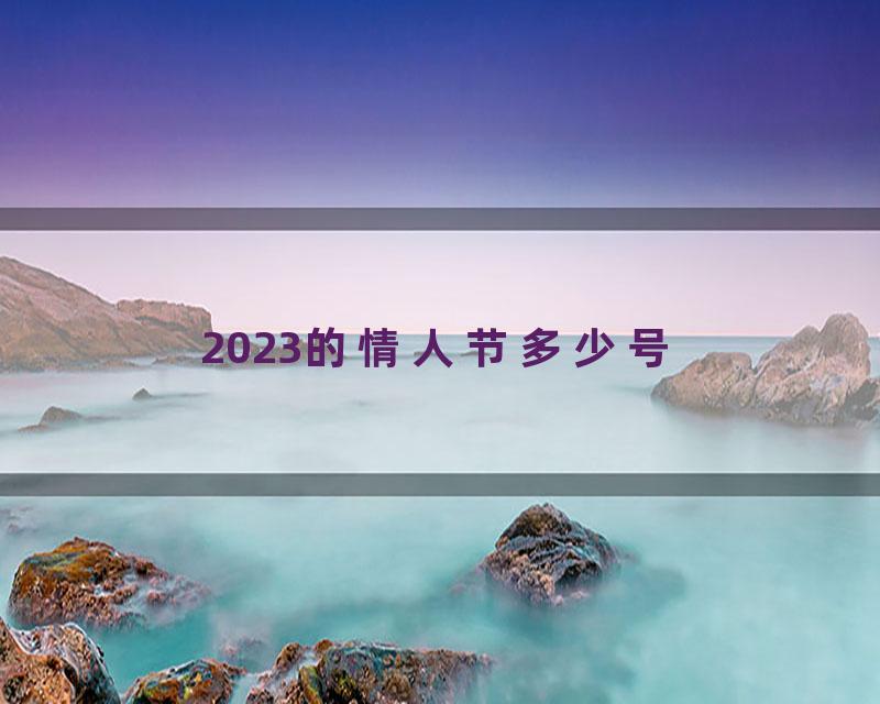 2023的情人节多少号