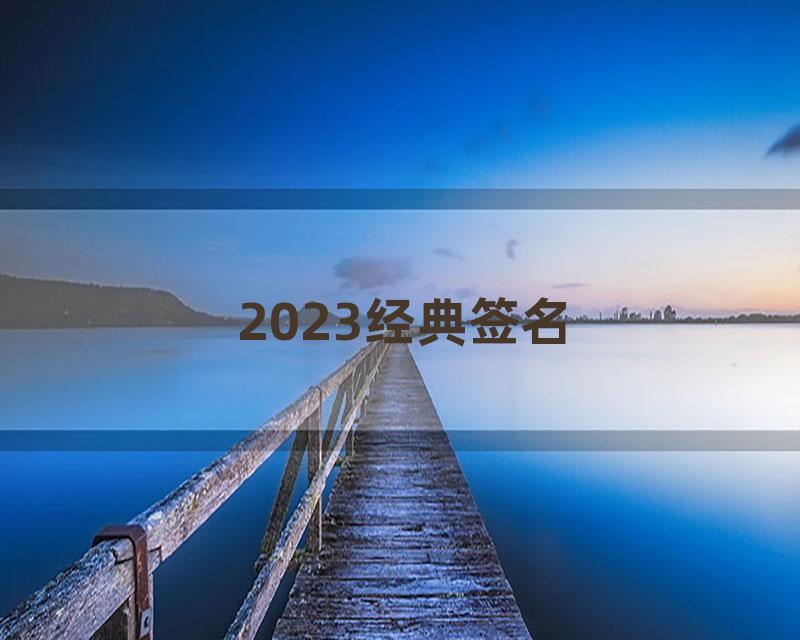 2023经典签名