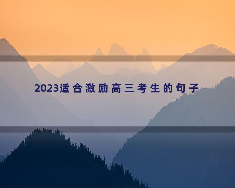 2023适合激励高三考生的句子