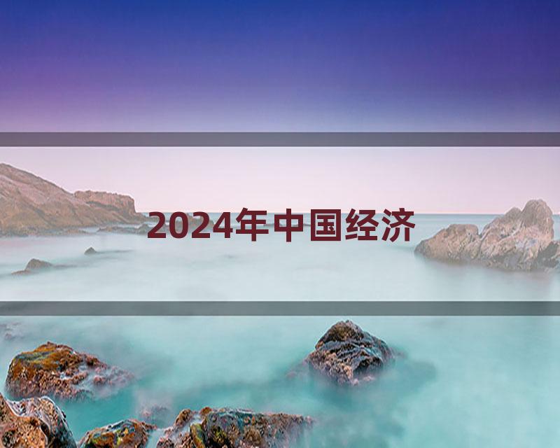 2024年中国经济