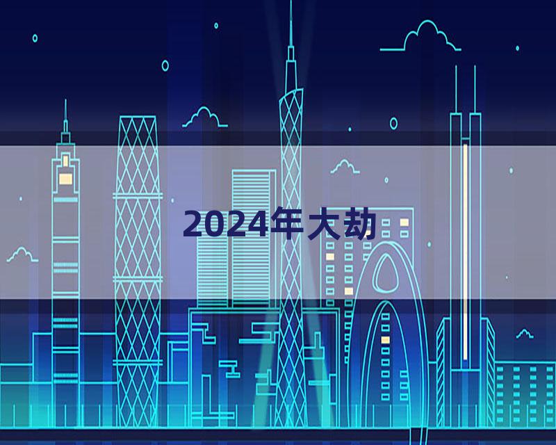 2024年大劫