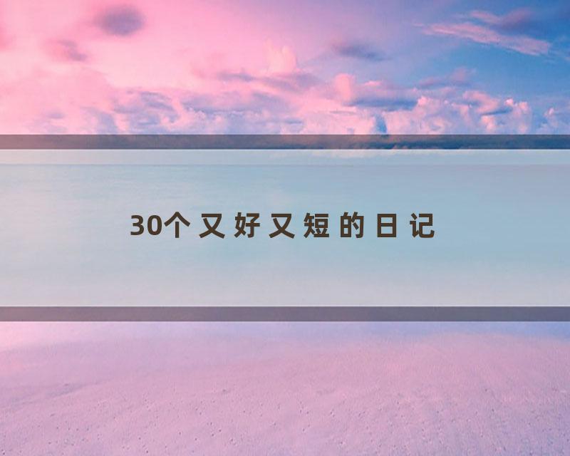 30个又好又短的日记