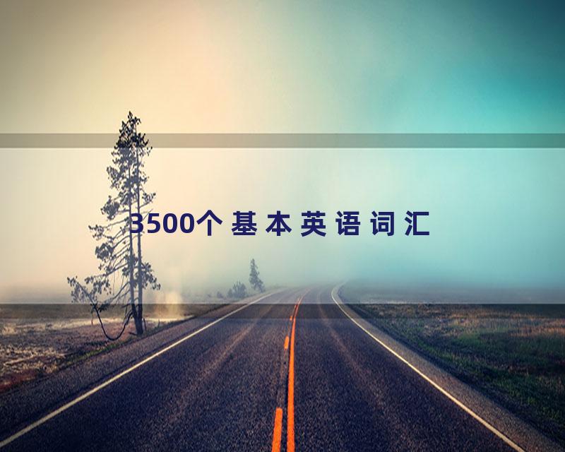 3500个基本英语词汇