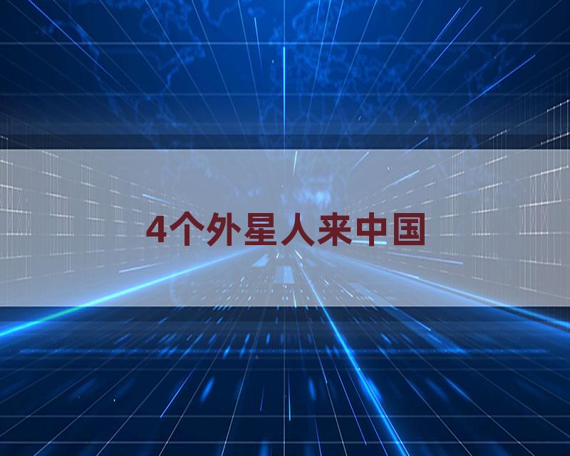 4个外星人来中国