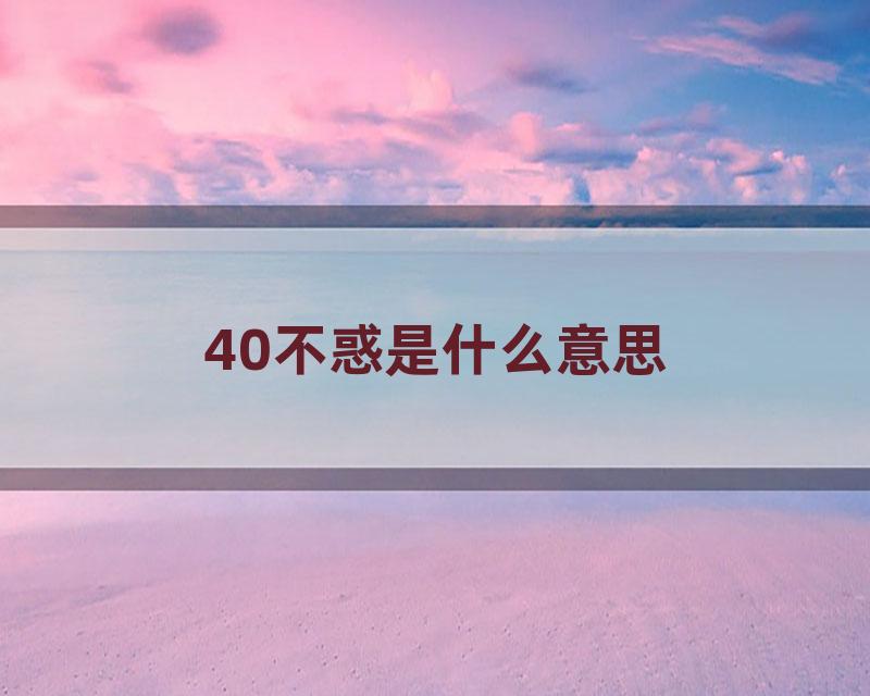 40不惑是什么意思