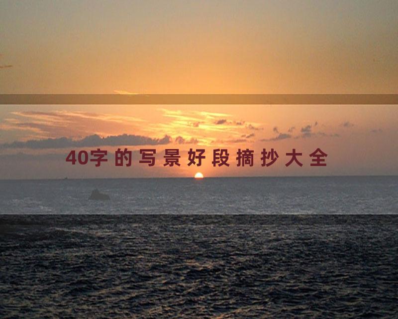 40字的写景好段摘抄大全