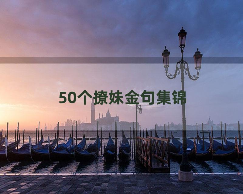 50个撩妹金句集锦