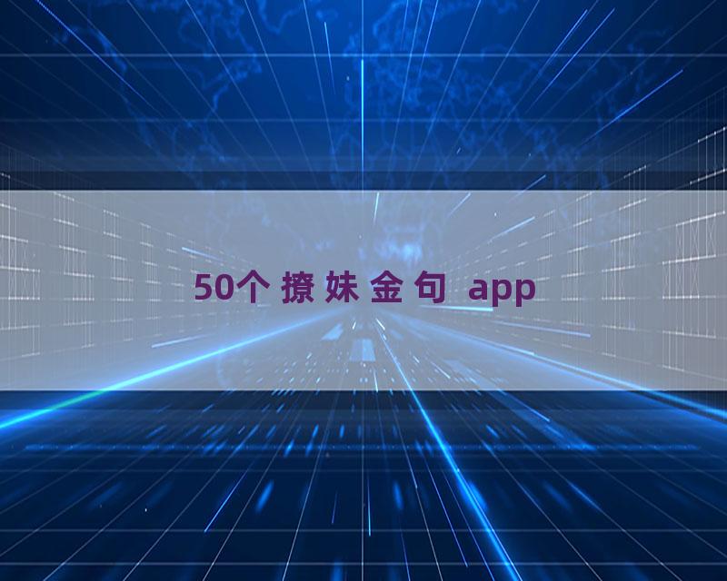 50个撩妹金句 app