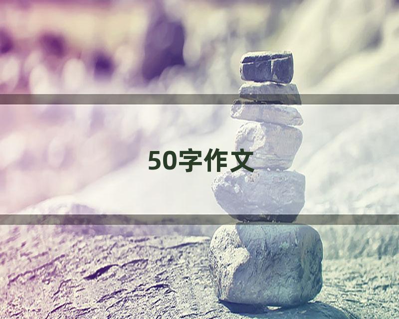 50字作文