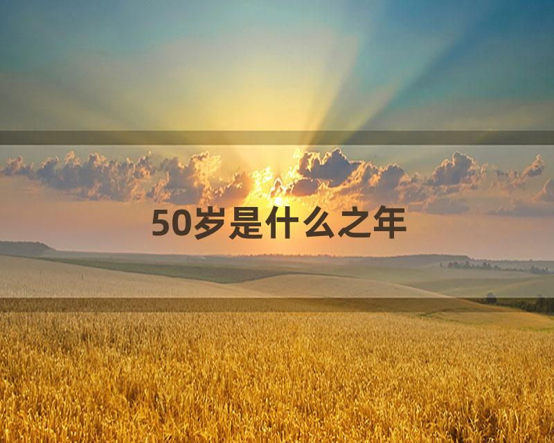 50岁是什么之年