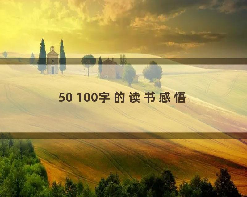 50 100字的读书感悟