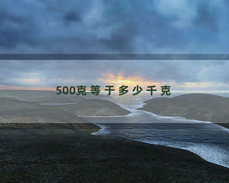 500克等于多少千克
