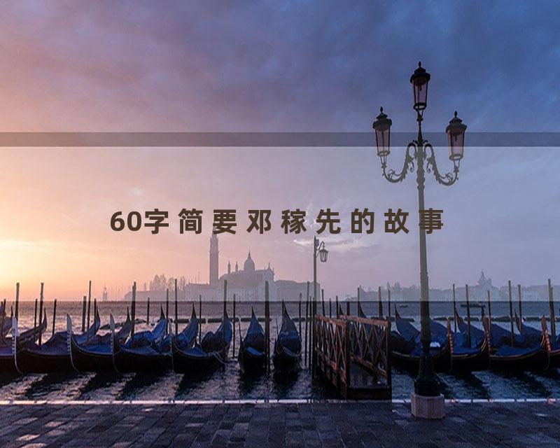 60字简要邓稼先的故事