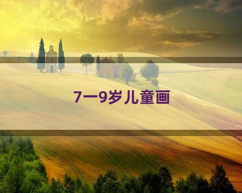 7一9岁儿童画