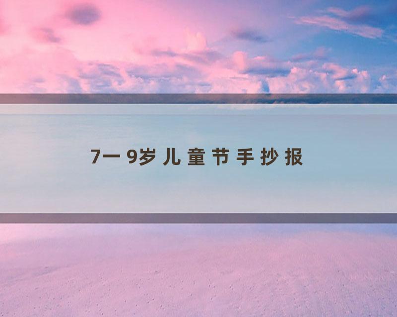 7一9岁儿童节手抄报