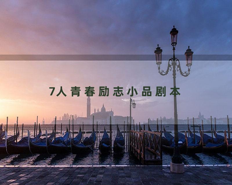 7人青春励志小品剧本