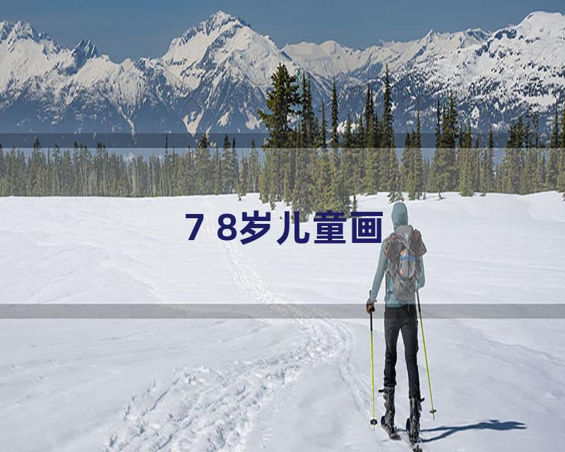 7 8岁儿童画