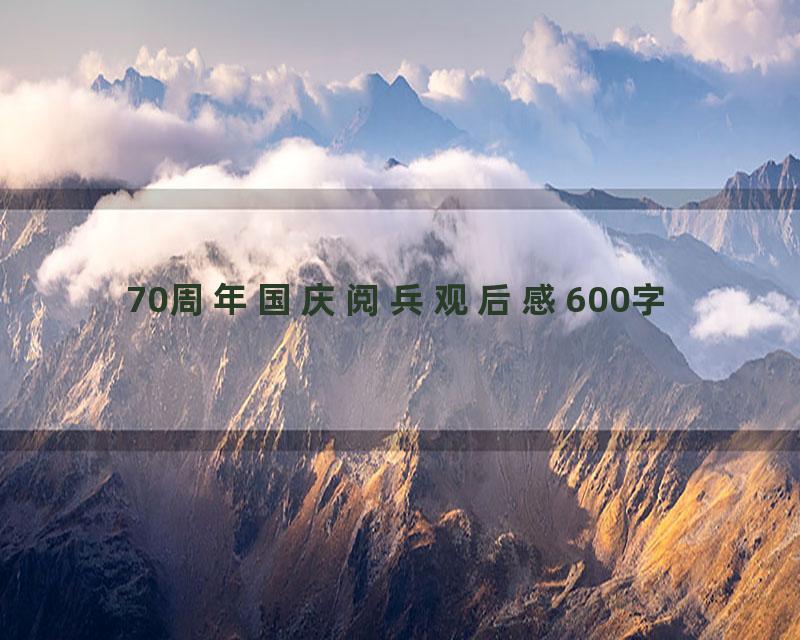 70周年国庆阅兵观后感600字
