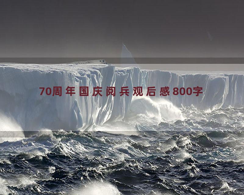 70周年国庆阅兵观后感800字