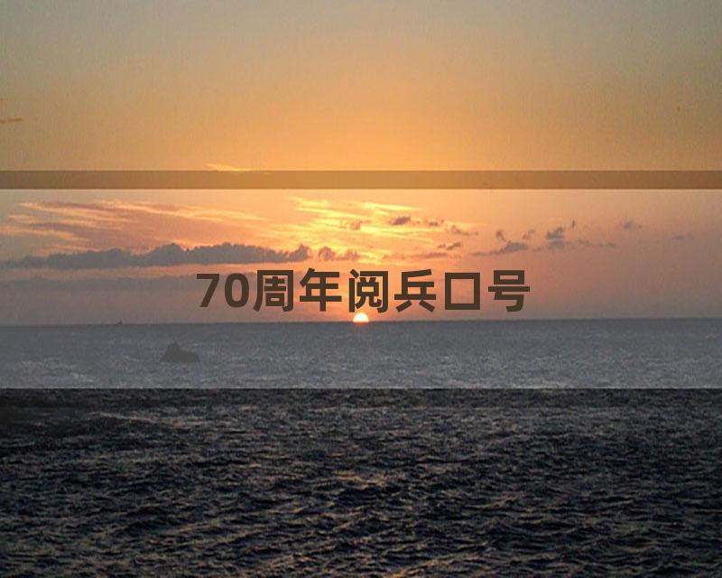 70周年阅兵口号