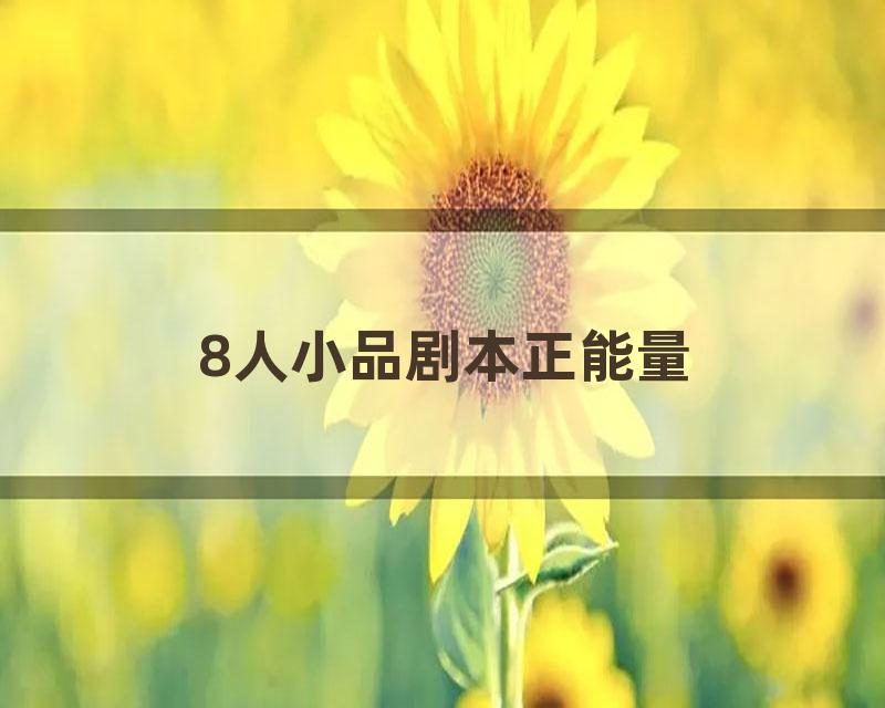 8人小品剧本正能量