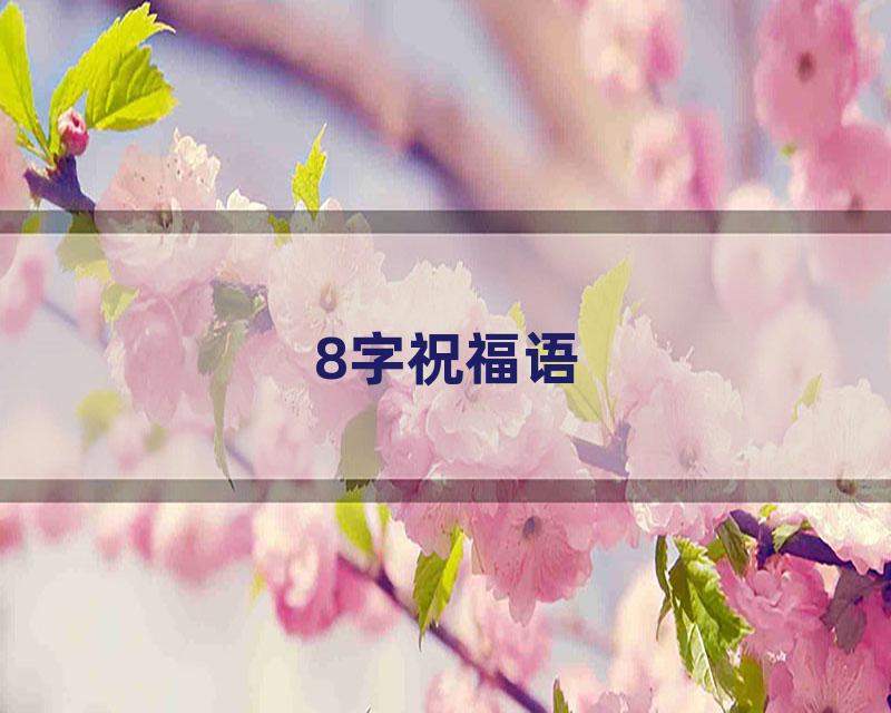8字祝福语