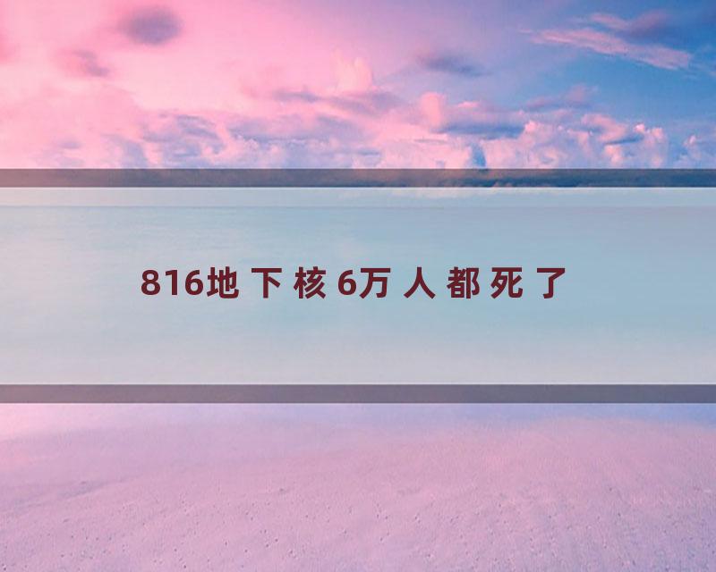 816地下核6万人都死了