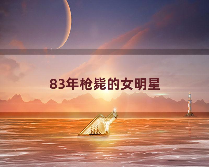 83年枪毙的女明星