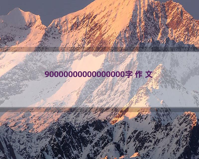 90000000000000000字作文