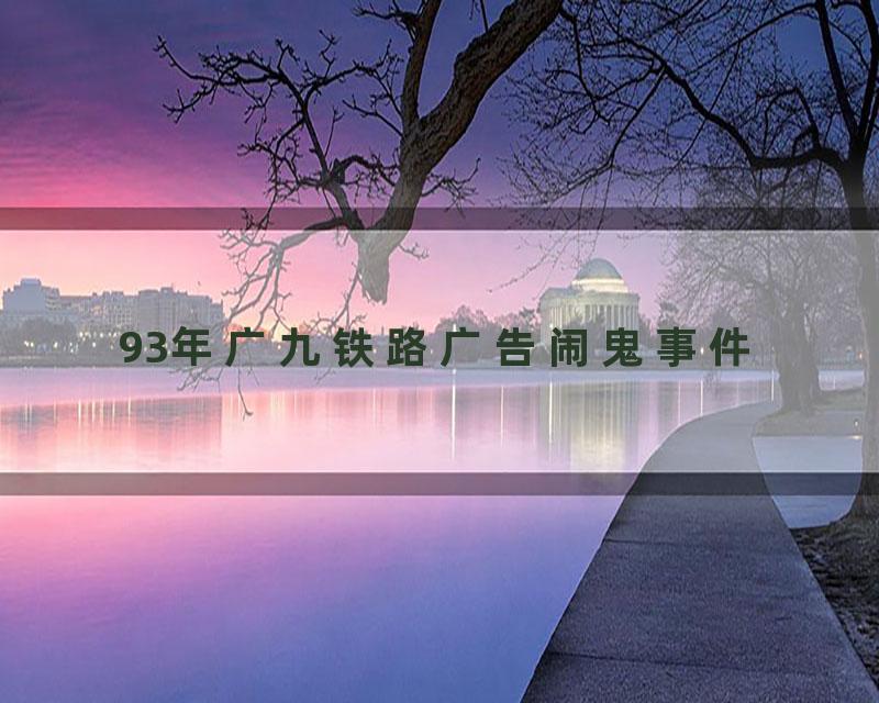 93年广九铁路广告闹鬼事件