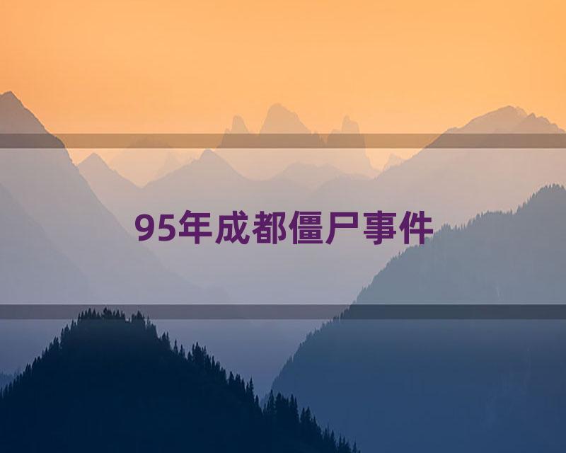 95年成都僵尸事件