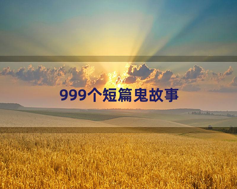 999个短篇鬼故事