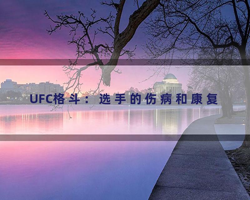 UFC格斗：选手的伤病和康复