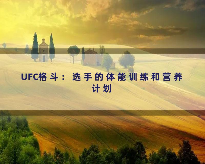 UFC格斗：选手的体能训练和营养计划