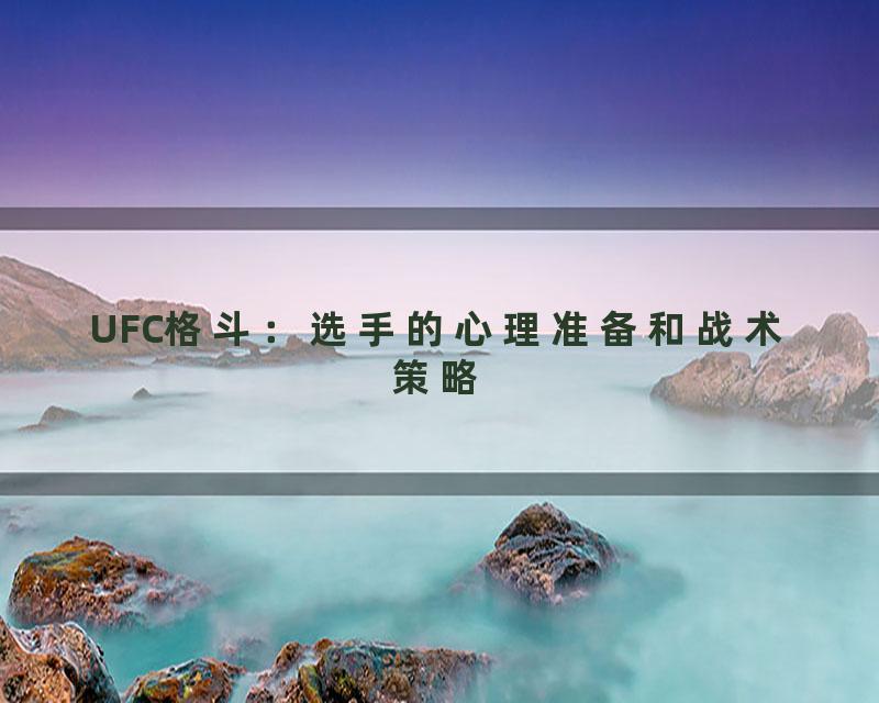 UFC格斗：选手的心理准备和战术策略