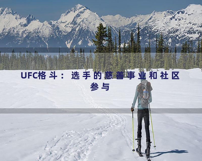 UFC格斗：选手的慈善事业和社区参与