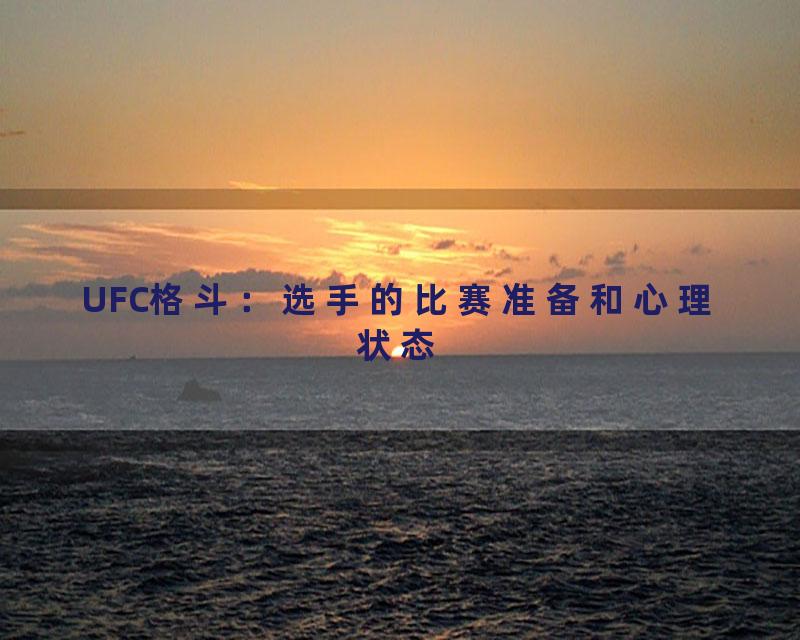 UFC格斗：选手的比赛准备和心理状态