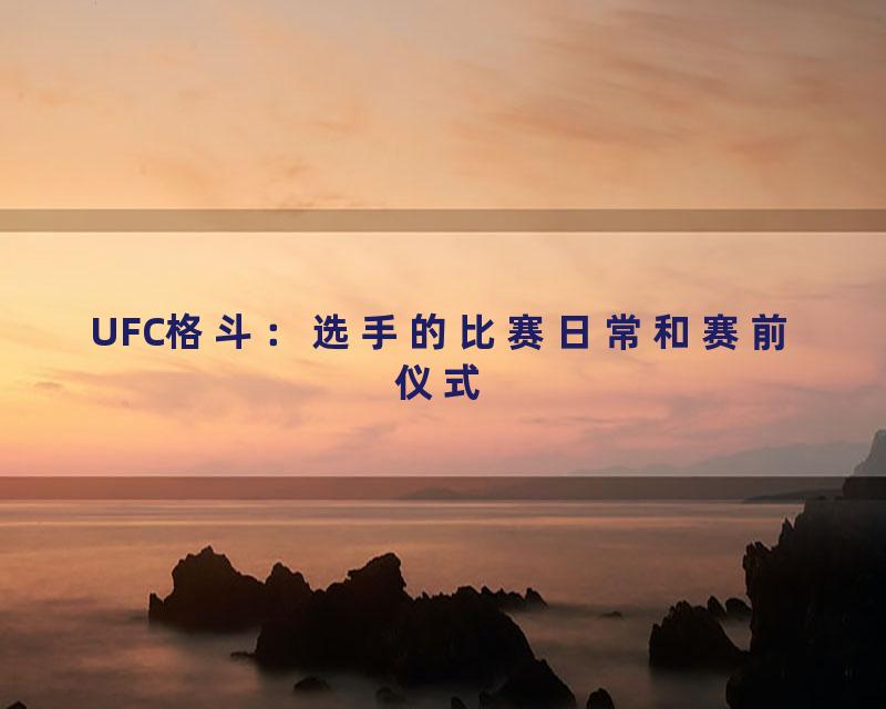 UFC格斗：选手的比赛日常和赛前仪式