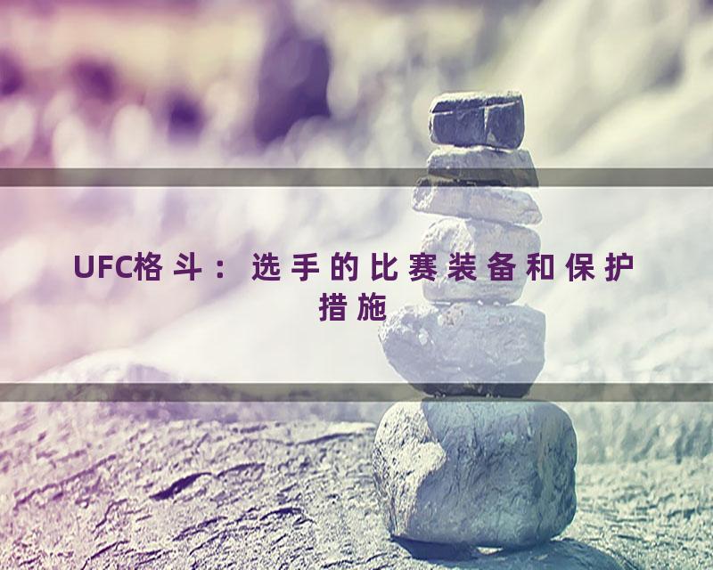 UFC格斗：选手的比赛装备和保护措施