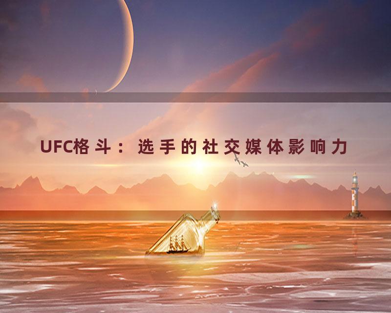 UFC格斗：选手的社交媒体影响力