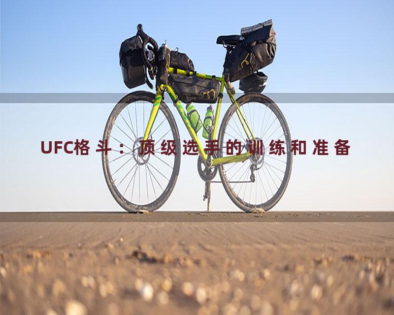 UFC格斗：顶级选手的训练和准备