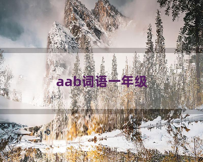 aab词语一年级