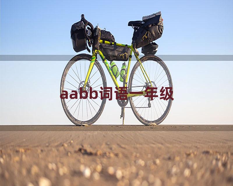 aabb词语一年级