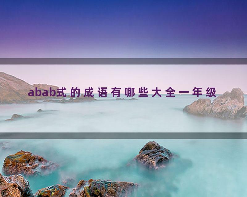 abab式的成语有哪些大全一年级