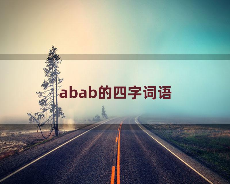abab的四字词语